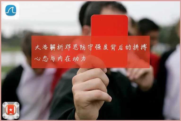 大洛解析邓恩防守强度背后的拼搏心态与内在动力