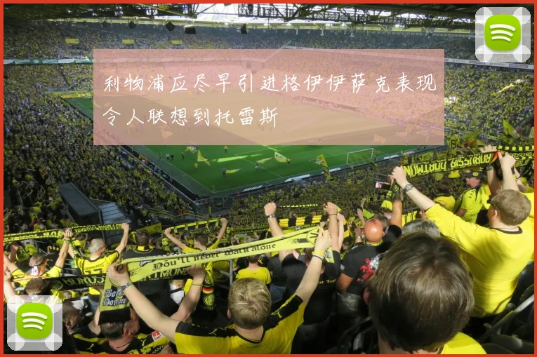 利物浦应尽早引进格伊伊萨克表现令人联想到托雷斯