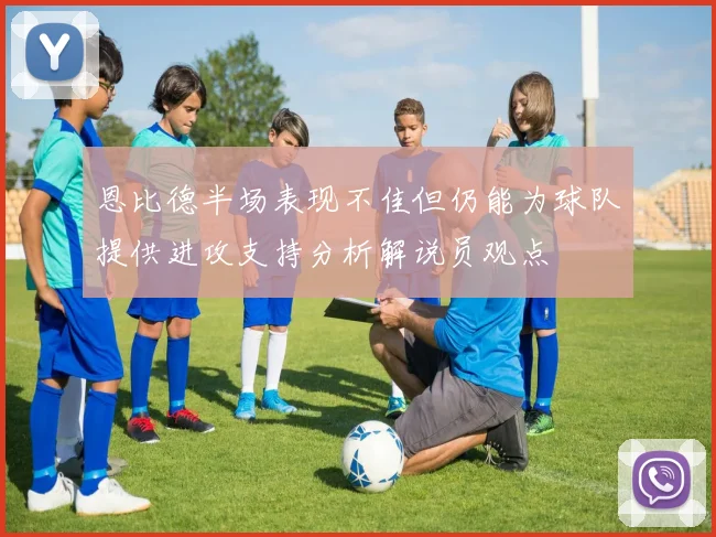 恩比德半场表现不佳但仍能为球队提供进攻支持分析解说员观点