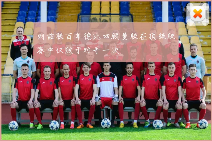 利兹联百年德比回顾曼联在顶级联赛中仅败于对手一次