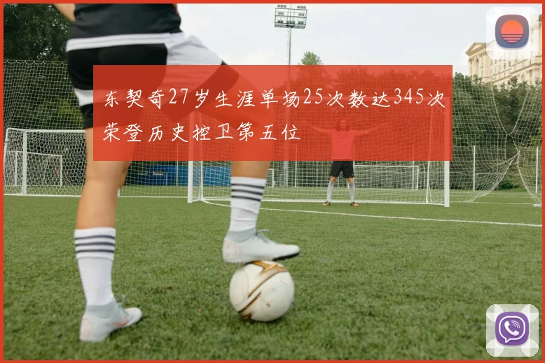 东契奇27岁生涯单场25次数达345次荣登历史控卫第五位