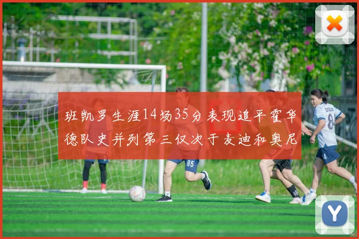 班凯罗生涯14场35分表现追平霍华德队史并列第三仅次于麦迪和奥尼尔