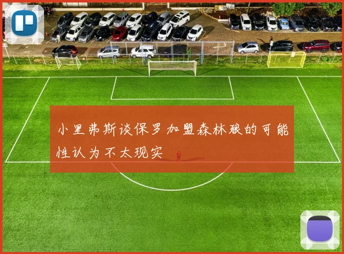 小里弗斯谈保罗加盟森林狼的可能性认为不太现实