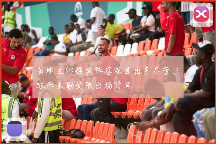 黄蜂主帅强调阵容深度出色尽管三球和米勒受限出场时间