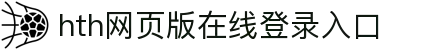 华体会(hth)·综合体育-登录入口